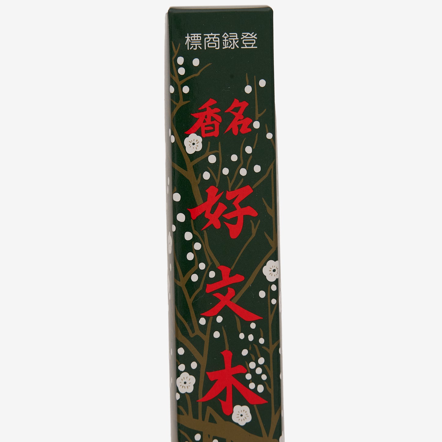 好文木