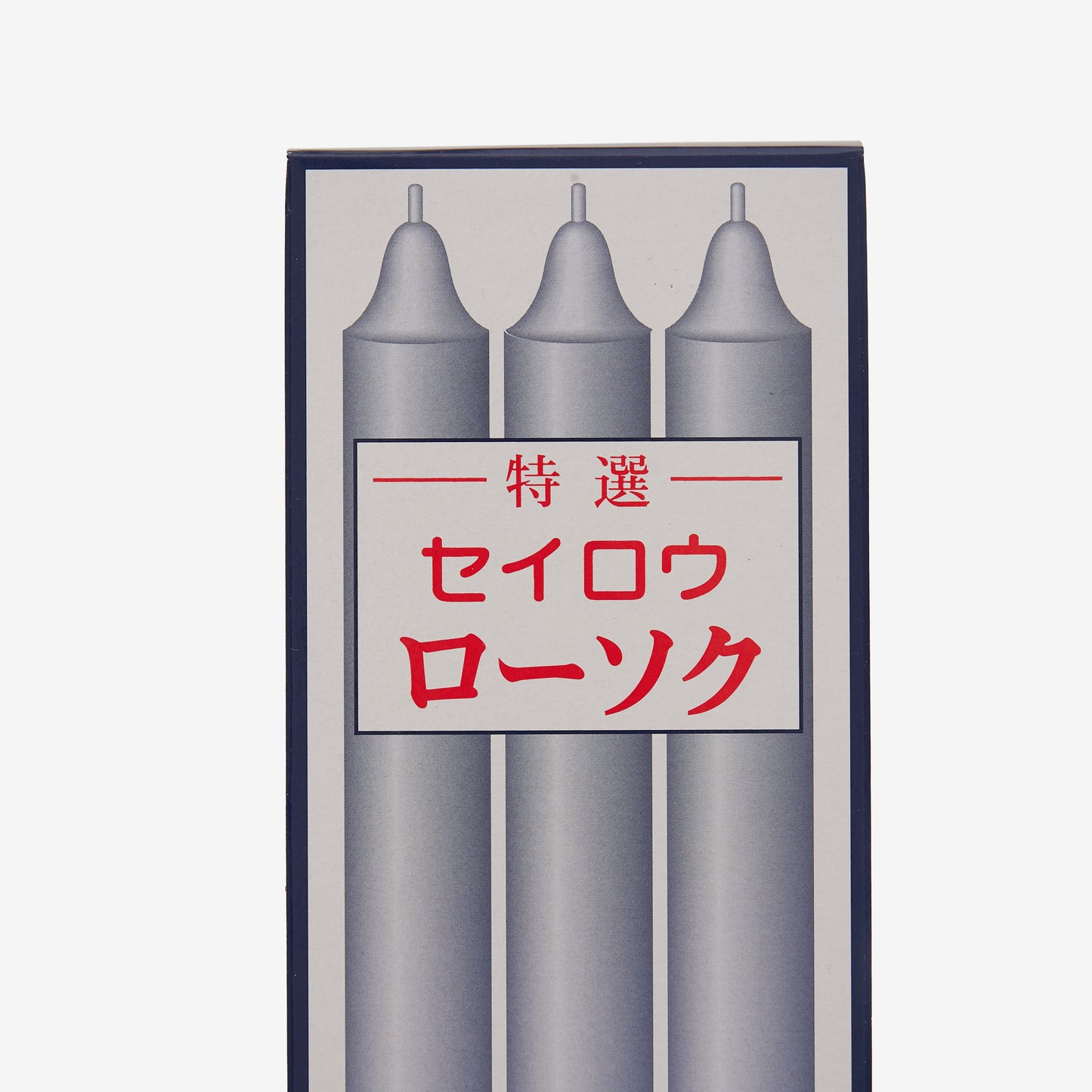 ローソク
