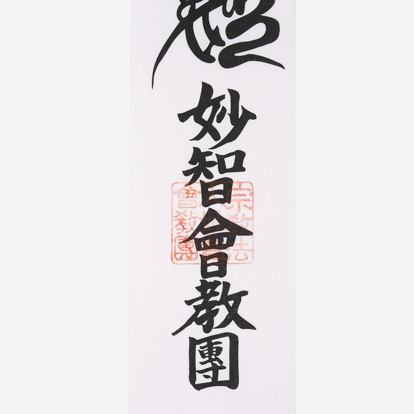 たすき