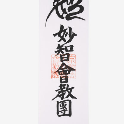たすき
